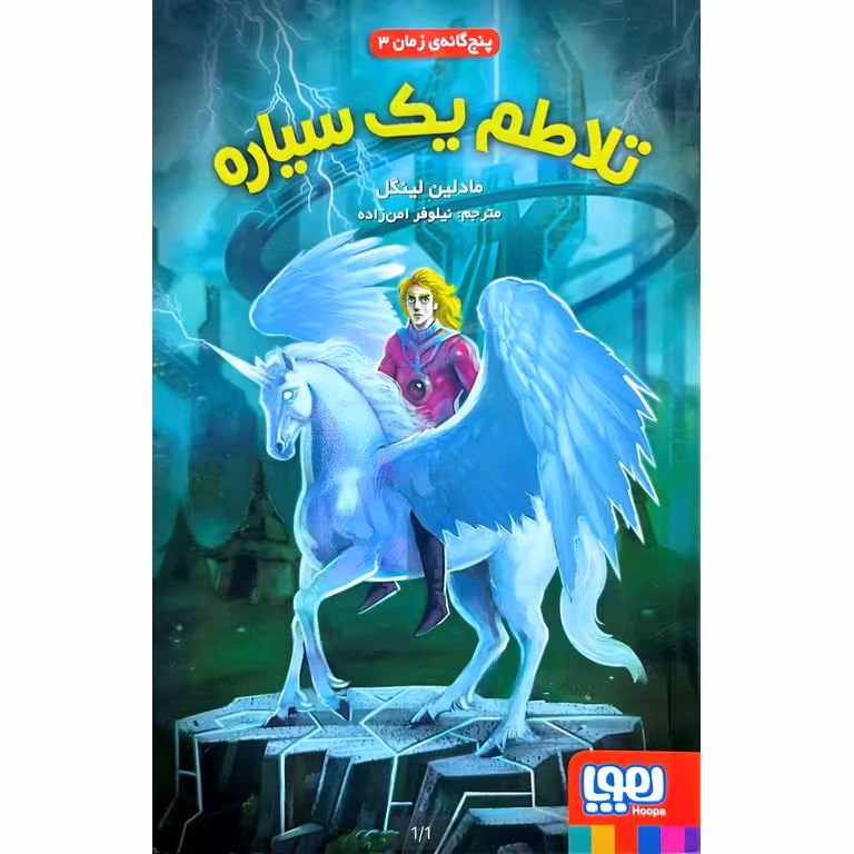 پنج گانه ی زمان 3: تلاطم یک سیاره