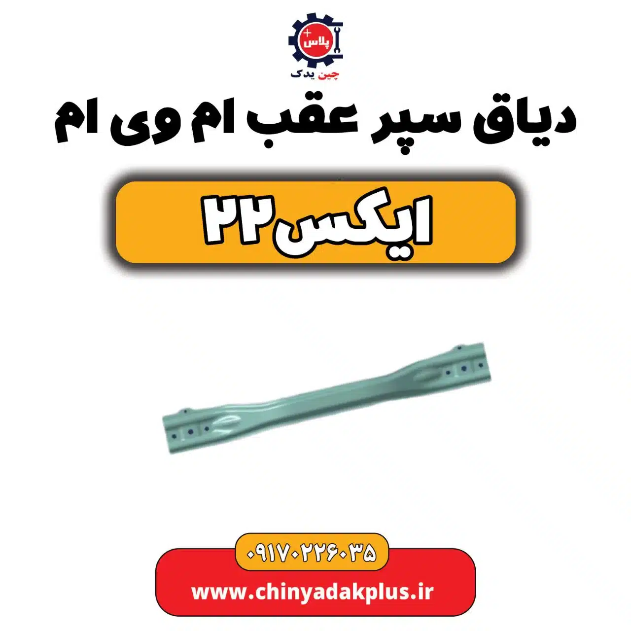دیاق سپر عقب ام وی ام X22 (ایکس 22)