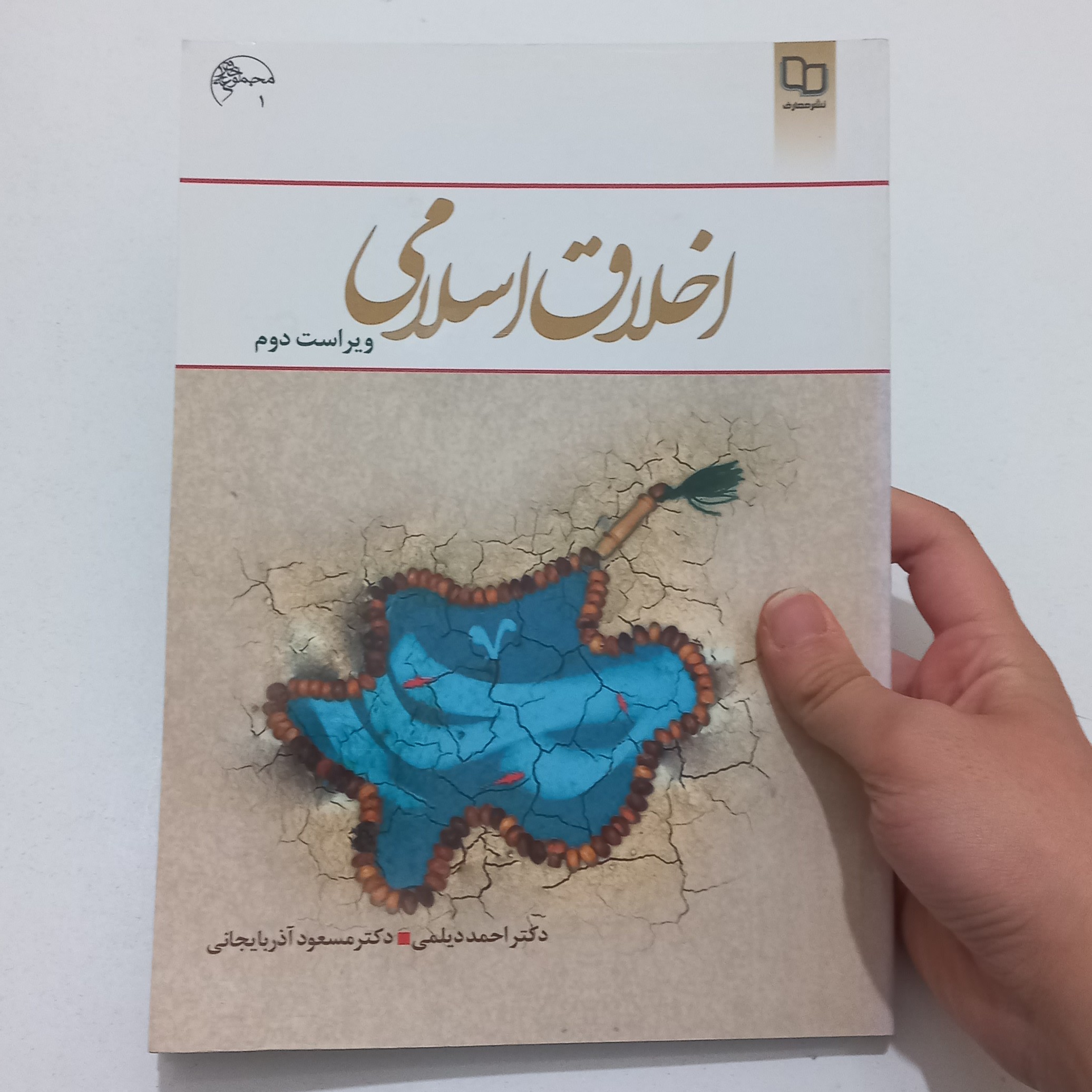 کتاب اخلاق اسلامی ویراست دوم اثر احمد دیلمی و مسعود آذربایجانی نشر معارف