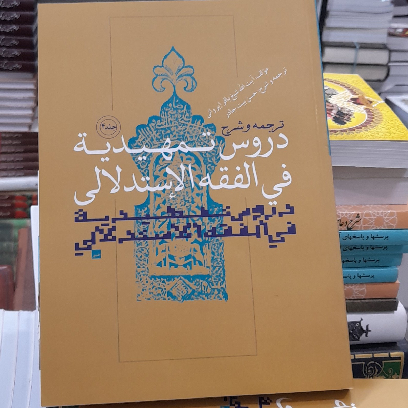 ترجمه وشرح دروس تمهیدیه فی فقه استدلالی ایروانی جلد4 ترجمه حسن بیت جادر 