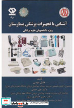 قیمت و خرید کتاب آشنایی با تجهیزات پزشکی بیمارستان | ایده بوک