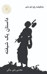 داستان یک شیفته: زندگینامه پاپا رام داس
