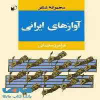 آوازهای ایرانی نشر به نگار