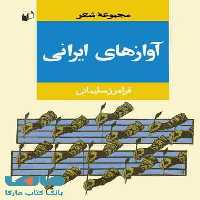 آوازهای ایرانی نشر به نگار