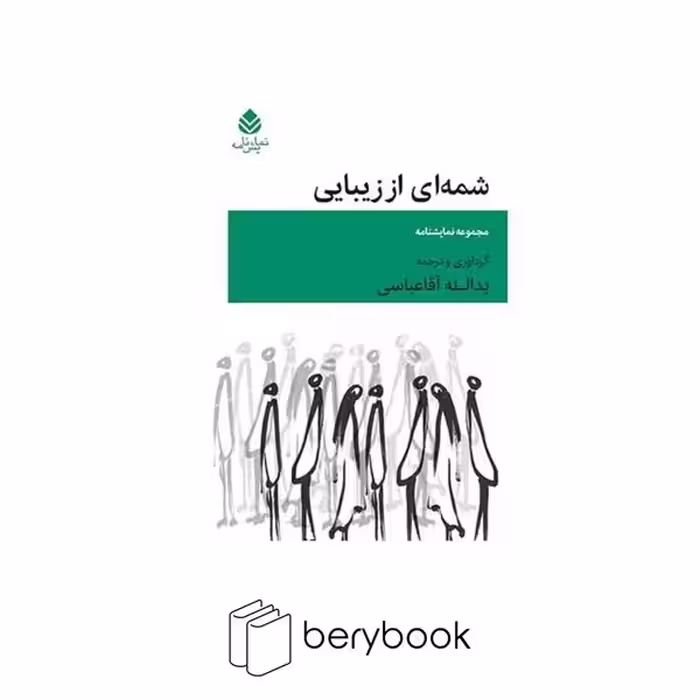 کتاب شمه ای از زیبایی / رقعی / نشر قطره