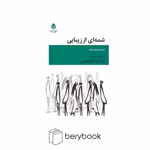 کتاب شمه ای از زیبایی / رقعی / نشر قطره