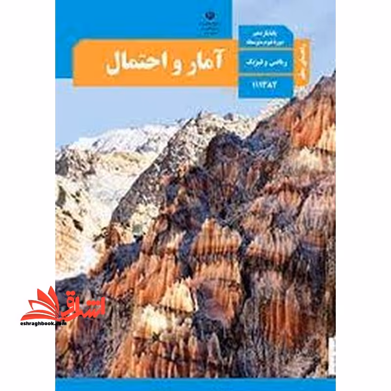 *پرینت سیاه و سفید* حیطه تخصصی آزمون استخدامی آموزش و پرورش عنوان شغل حیطه تخصصی دبیر ریاضی راهنمای معلم آمار و احتمال یازدهم کد کتاب 111382 * مجموعه جزوات استخدامی آموزش و پرورش 1402 * - فروشگاه کتاب اشراق