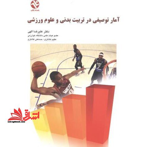 آمار توصیفی در تربیت بدنی و علوم ورزشی - فروشگاه کتاب اشراق