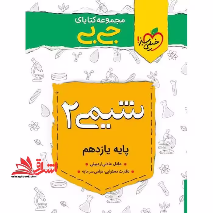 جی بی چکیده شیمی 2 پایه یازدهم - فروشگاه کتاب اشراق
