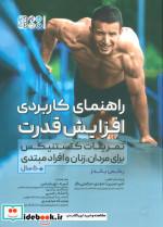 قیمت و خرید کتاب راهنمای کاربردی افزایش قدرت | ایده بوک