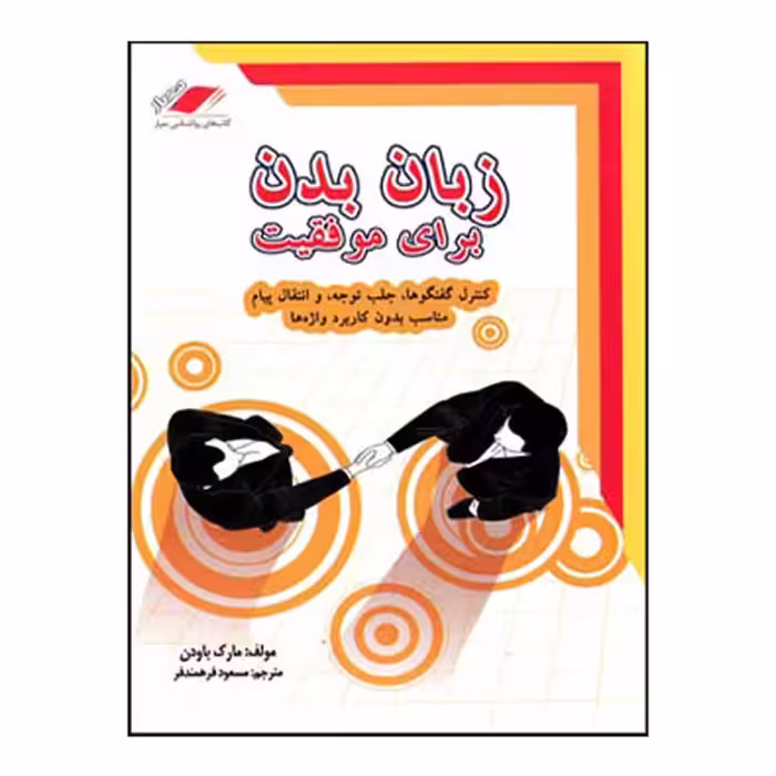 کتاب زبان بدن برای موفقیت اثر مارک باودن انتشارات معیار اندیشه