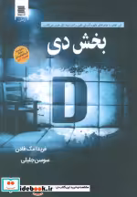قیمت و خرید کتاب رمان بخش دی اثر فریدا مک فادن | ایده بوک