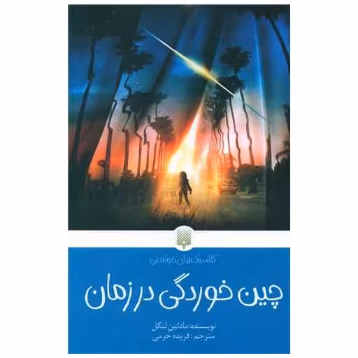 کتاب چین خوردگی در زمان اثر مادلین لینگل