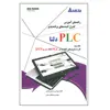 کتاب راهنمای آموزش کنترل کننده های برنامه پذیر PLC دلتا  اثر حسین رحمانی و مصطفی رحمنی انتشارات قدیس جلد 3