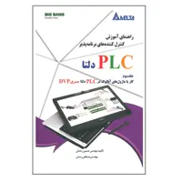 کتاب راهنمای آموزش کنترل کننده های برنامه پذیر PLC دلتا  اثر حسین رحمانی و مصطفی رحمنی انتشارات قدیس جلد 3