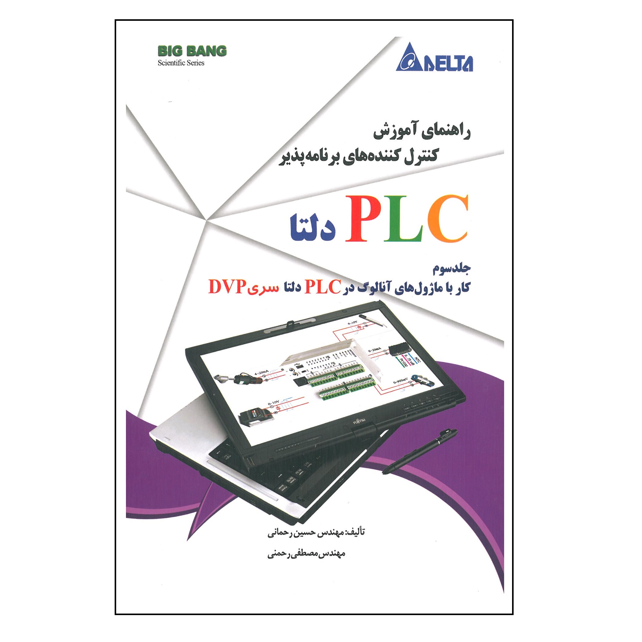 کتاب راهنمای آموزش کنترل کننده های برنامه پذیر PLC دلتا  اثر حسین رحمانی و مصطفی رحمنی انتشارات قدیس جلد 3