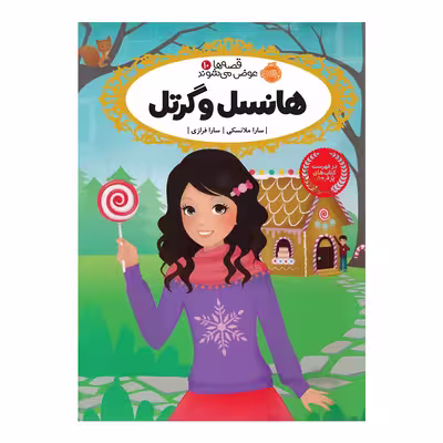 کتاب قصه ها عوض میشوند 10 اثر سارا ملانسکی انتشارات پرتقال