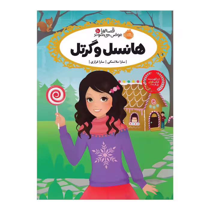 کتاب قصه ها عوض میشوند 10 اثر سارا ملانسکی انتشارات پرتقال