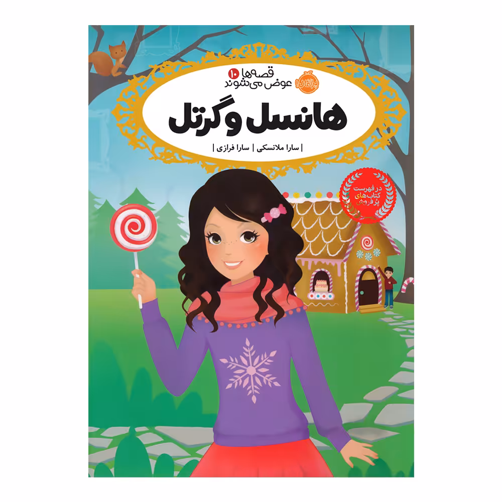 کتاب قصه ها عوض میشوند 10 اثر سارا ملانسکی انتشارات پرتقال