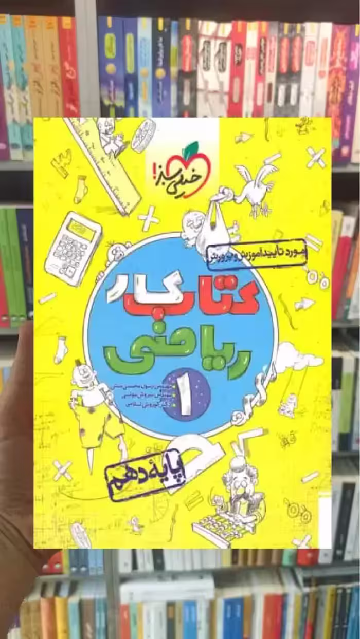 کتاب کار ریاضی 1 پایه دهم خیلی سبز - بانک کتاب ماندگار-قیمت-خرید-کتاب-کمک-درسی-کنکور-دانشگاهی