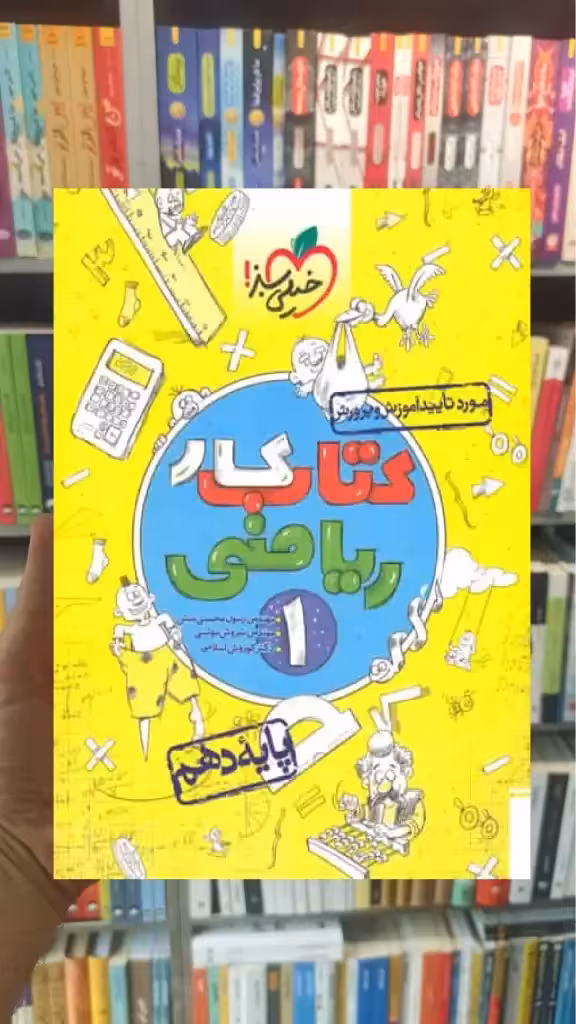 کتاب کار ریاضی 1 پایه دهم خیلی سبز - بانک کتاب ماندگار-قیمت-خرید-کتاب-کمک-درسی-کنکور-دانشگاهی