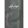 کتاب خواب گران اثر ریموند چندلر نشر علم