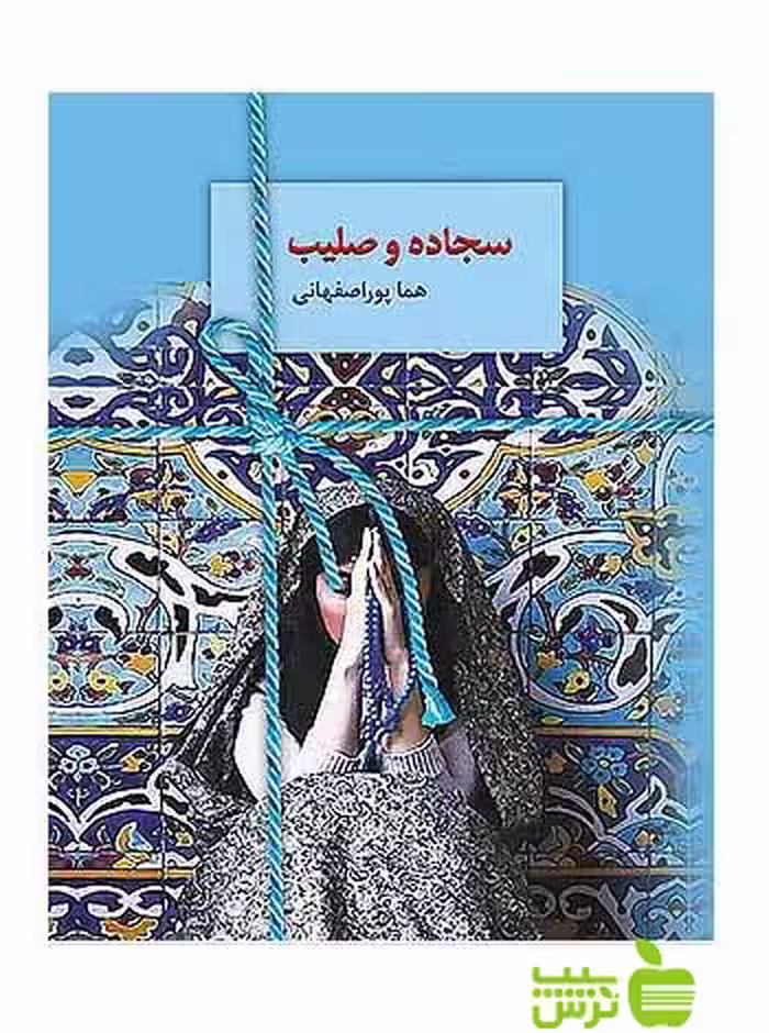 سجاده و صلیب هما پوراصفهانی سخن - سیب ترش - SibTorsh تخفیف ویژه