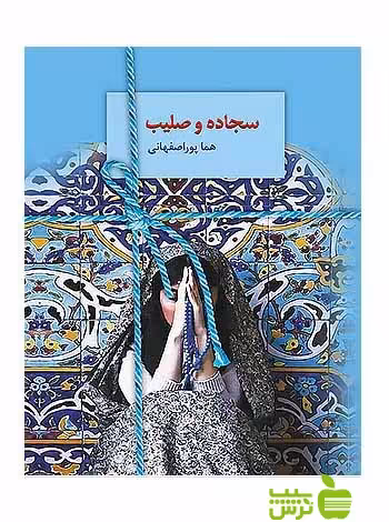 سجاده و صلیب هما پوراصفهانی سخن - سیب ترش - SibTorsh تخفیف ویژه