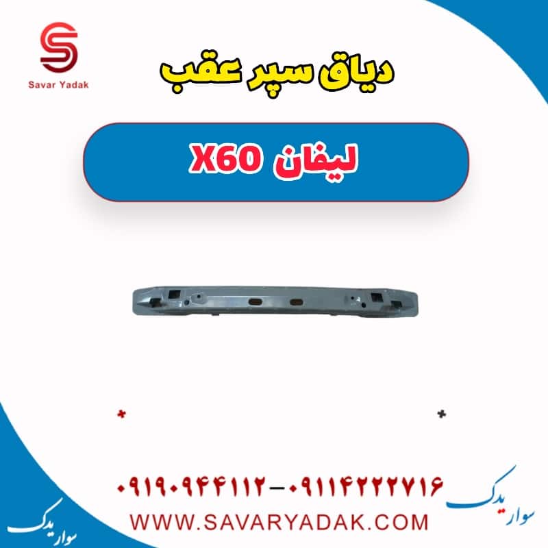 دیاق سپر عقب لیفان x60