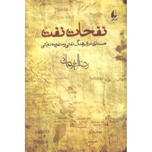 نفحات نفت - سیاست امروز 04 (جستاری در فرهنگ نفتی و مدیریت دولتی)