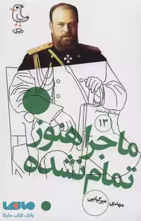 سرگذشت استعمار13 (ماجرا هنوز تمام نشده) نشر سوره مهر