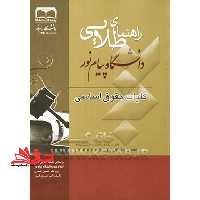 کلیات حقوق اساسی راهنما حل نسل اول - فروشگاه کتاب اشراق