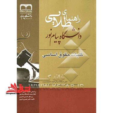 کلیات حقوق اساسی راهنما حل نسل اول - فروشگاه کتاب اشراق