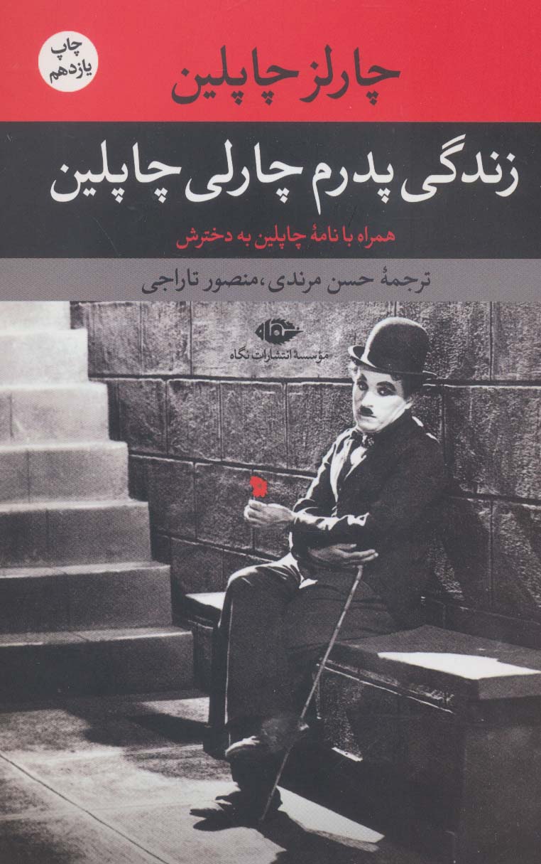 زندگی پدرم چارلی چاپلین - ناشربوک | خرید آنلاین کتاب