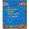 کتاب ریاضی برای کودکان آسان می شود اثر گرگ تانگ انتشارات کانون پرورش فکری کودکان و نوجوانان