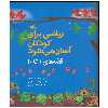 کتاب ریاضی برای کودکان آسان می شود اثر گرگ تانگ انتشارات کانون پرورش فکری کودکان و نوجوانان