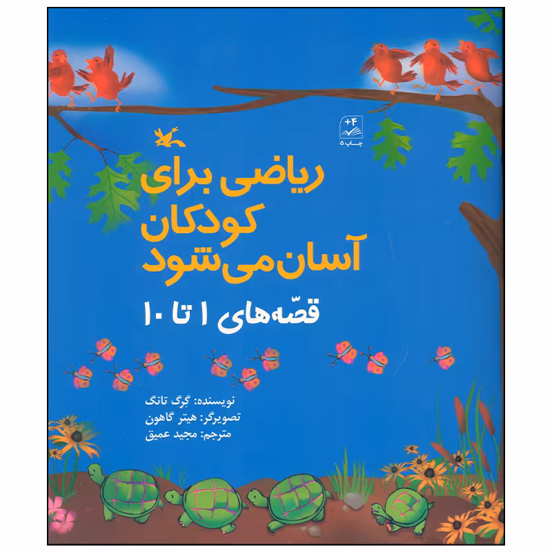 کتاب ریاضی برای کودکان آسان می شود اثر گرگ تانگ انتشارات کانون پرورش فکری کودکان و نوجوانان