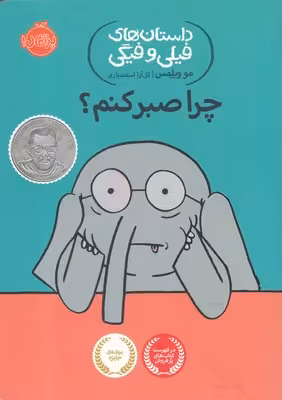 داستان‌های فیلی و فیگی 19: چرا صبر کنم؟