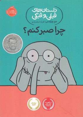 داستانهای فیلی و فیگی 19: چرا صبر کنم؟