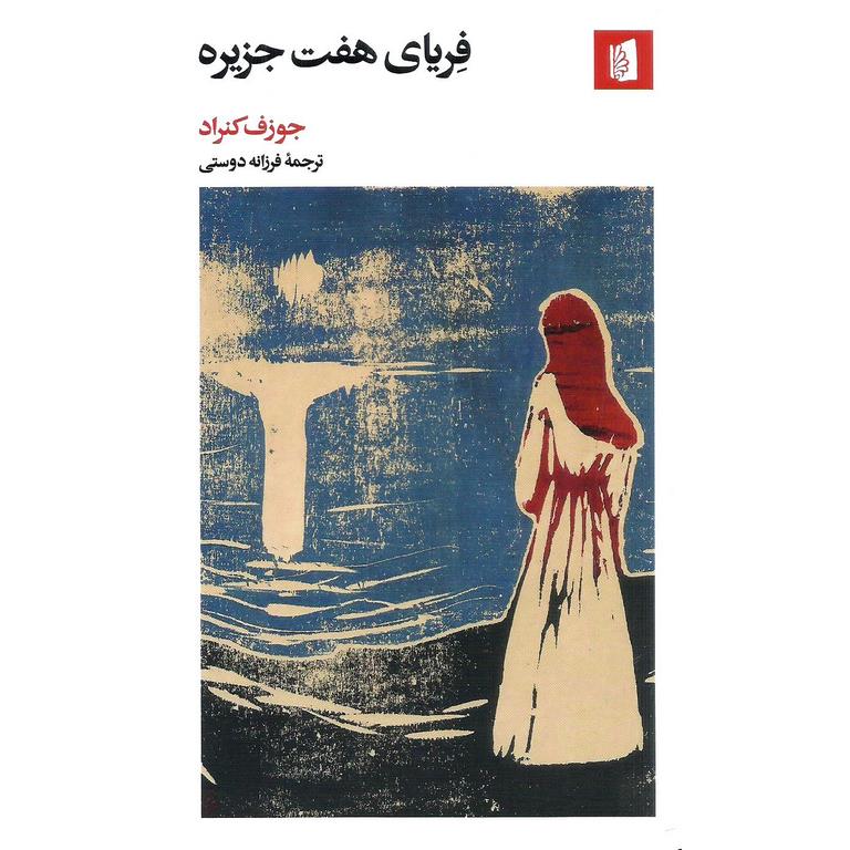 فریای هفت جزیره