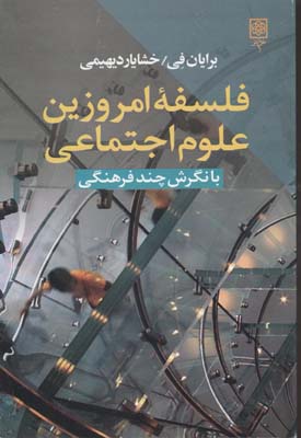 فلسفه‏امروزین‏علوم‏اجتماعی