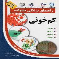 کم خونی (راهنمای پزشکی خانواده) - ناشربوک | خرید آنلاین کتاب