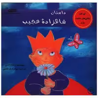 کتاب داستان شاهزاده عجیب (خشتی) اثر زیلکه اشنی