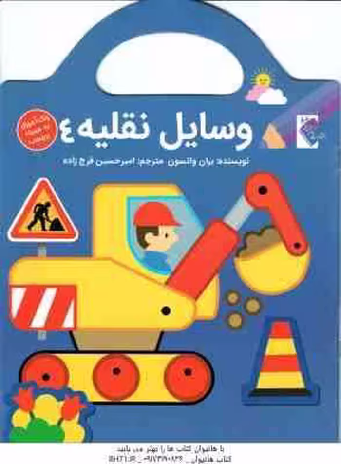 وسایل نقلیه 4 ( بران واتسون – امیرحسین فرج زاده ) رنگ آمیزی برچسب