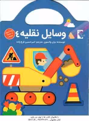 وسایل نقلیه 4 ( بران واتسون – امیرحسین فرج زاده ) رنگ آمیزی برچسب