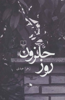 روز حلزون | مرکز فرهنگی آبی