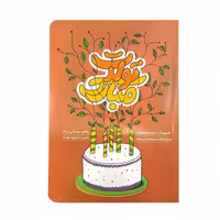 101700-کتاب تولدت مبارک انتشارات راه یار