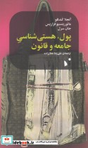 قیمت و خرید کتاب پول هستی شناسی جامعه و قانون | ایده بوک