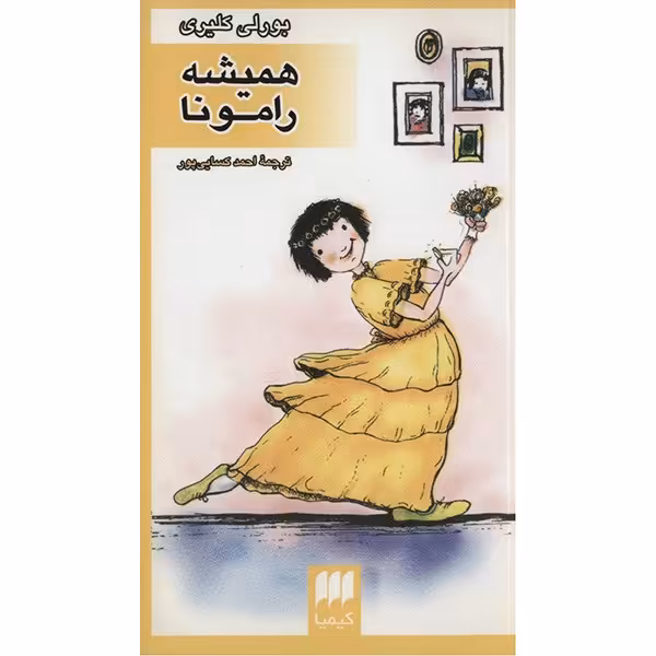 کتاب همیشه رامونا اثر بورلی کلیری