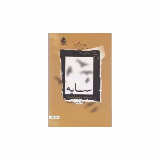 کتاب سایه در میان دری نیمه گشوده اثر کیکاووس یاکیده